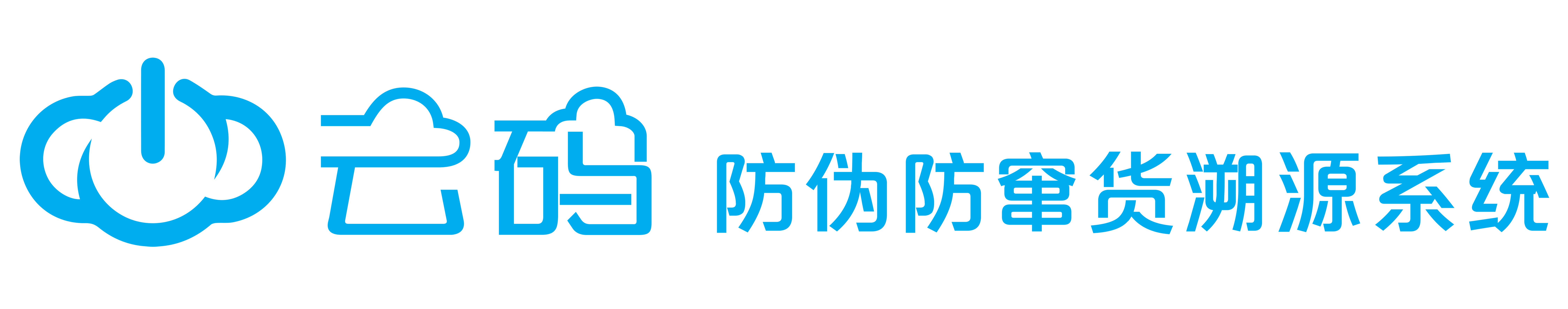 云码防伪防窜货追溯系统